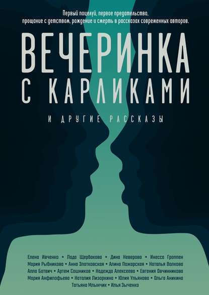 Вечеринка с карликами. И другие рассказы - Евгения Овчинникова