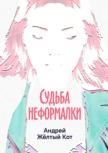 Судьба неформалки. Повесть - Андрей Жёлтый Кот