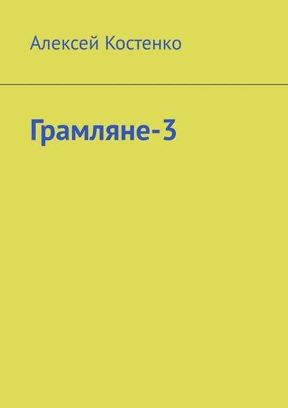 Грамляне-3 - Алексей Костенко