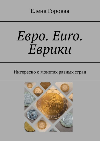 Евро. Euro. Еврики. Интересно о монетах разных стран — Елена Горовая