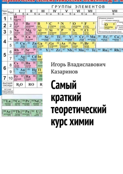 Самый краткий теоретический курс химии - Игорь Владиславович Казаринов