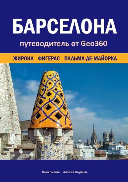 Барселона. Жирона, Фигерас, Пальма-де-Майорка. Путеводитель от Geo360 - Иван Смагин