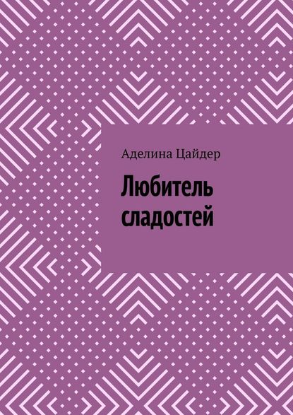 Любитель сладостей - Аделина Цайдер