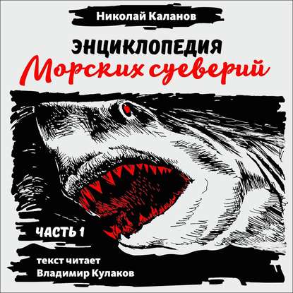 Энциклопедия морских суеверий. Часть 1 - Николай Каланов