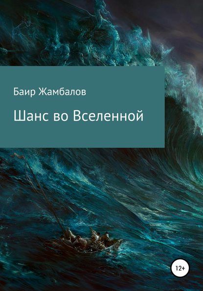 Шанс во Вселенной - Баир Владимирович Жамбалов