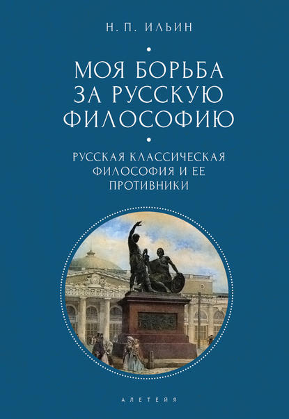 Моя борьба за русскую философию. Избранные очерки и статьи. Том 1. Русская классическая философия и ее противники — Николай Ильин