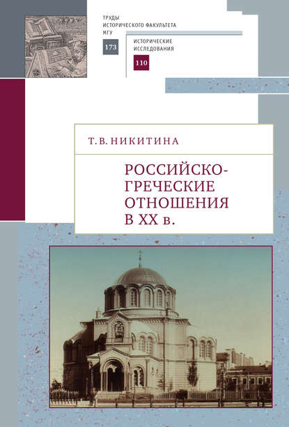 Российско-греческие отношения в XX веке. Очерки - Татьяна Никитина