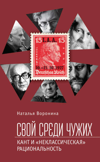 Свой среди чужих. Кант и «неклассическая» рациональность - Наталья Воронина