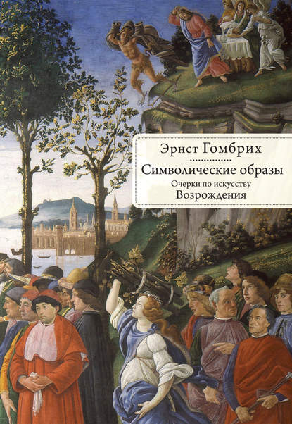 Символические образы. Очерки по искусству Возрождения - Эрнст Гомбрих