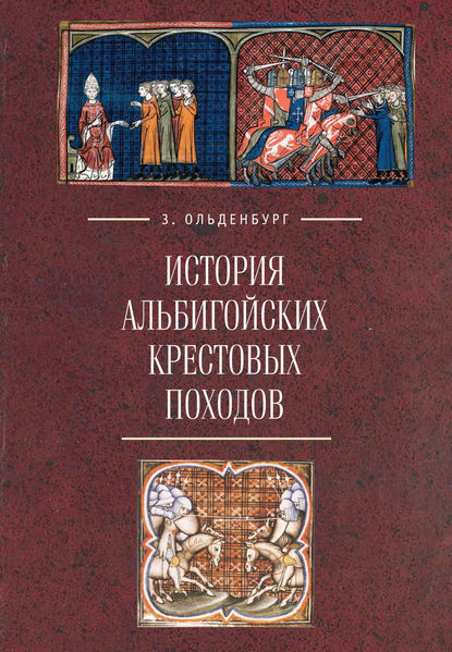 История альбигойских крестовых походов — Зоя Ольденбург