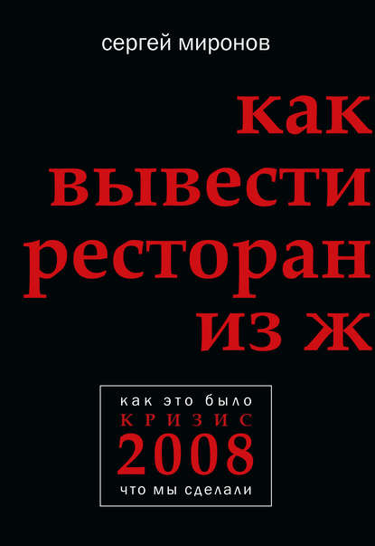 Как вывести ресторан из жесткого кризиса - Сергей Миронов