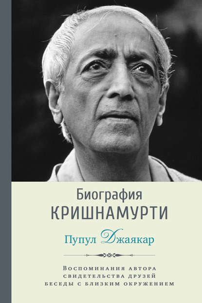 Биография Кришнамурти - Пупул Джаякар