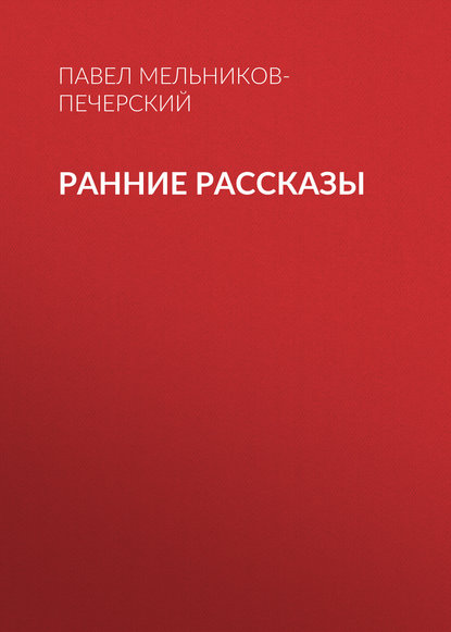 Ранние рассказы - Павел Мельников-Печерский