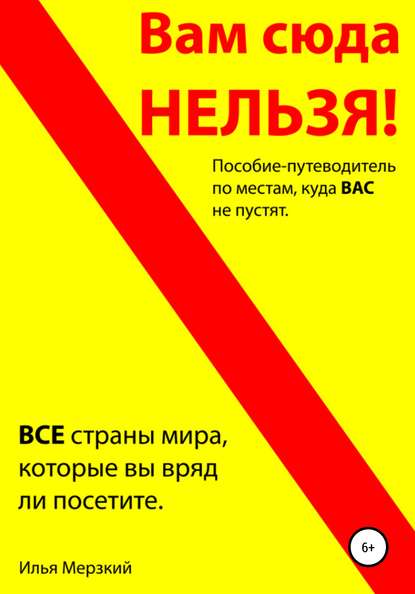 ВАМ СЮДА НЕЛЬЗЯ – путеводитель - Илья Леонидович Кушнер