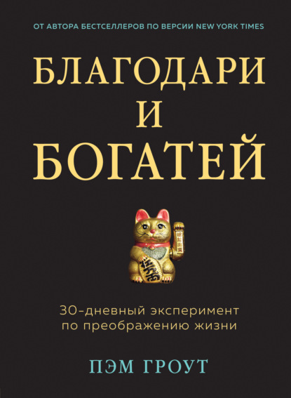 Благодари и богатей. 30-дневный эксперимент по преображению жизни - Пэм Гроут