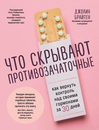 Что скрывают противозачаточные. Как вернуть контроль над своими гормонами за 30 дней — Джолин Брайтен