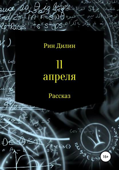 11 апреля — Рин Дилин