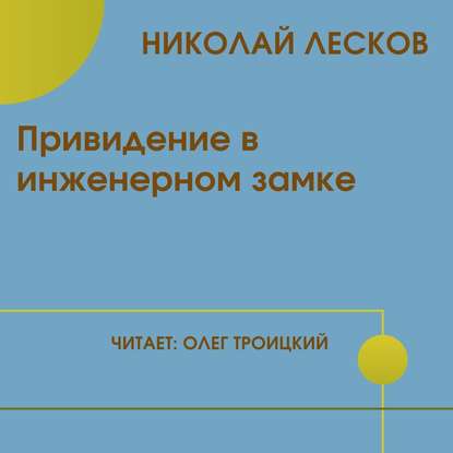 Привидение в инженерном замке - Николай Лесков