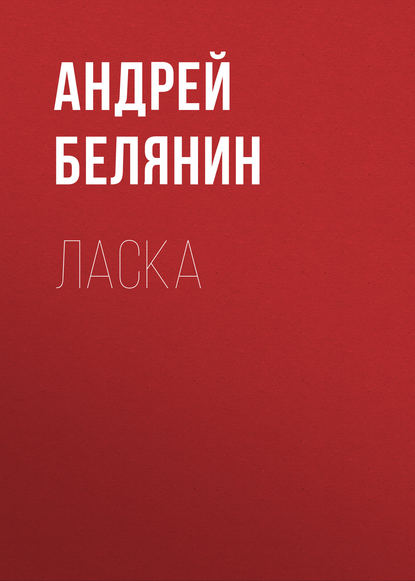 Ласка - Андрей Белянин