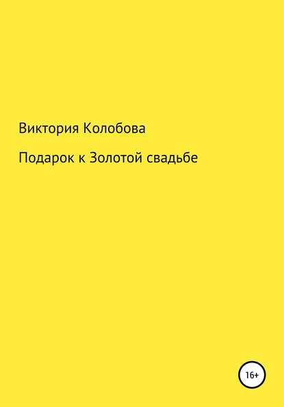 Подарок к Золотой свадьбе — Виктория Колобова