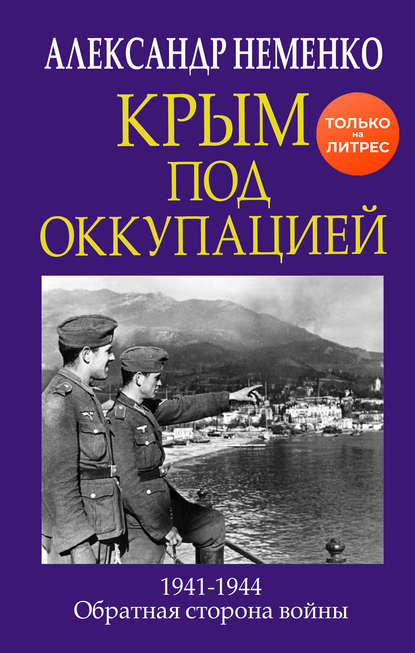 Крым под оккупацией - Александр Неменко