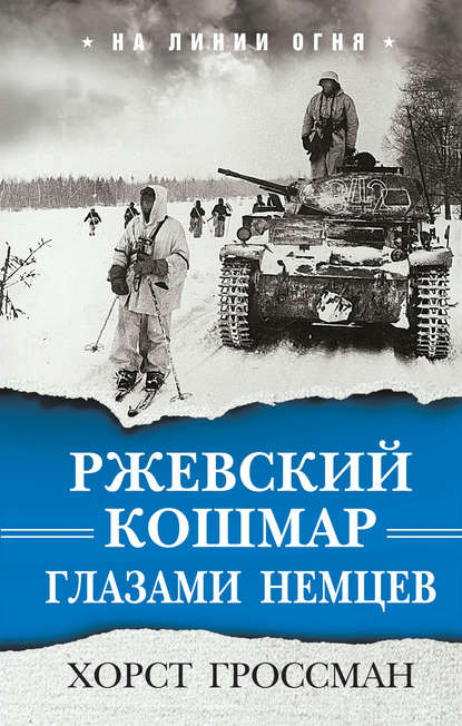 Ржевский кошмар глазами немцев — Хорст Гроссман