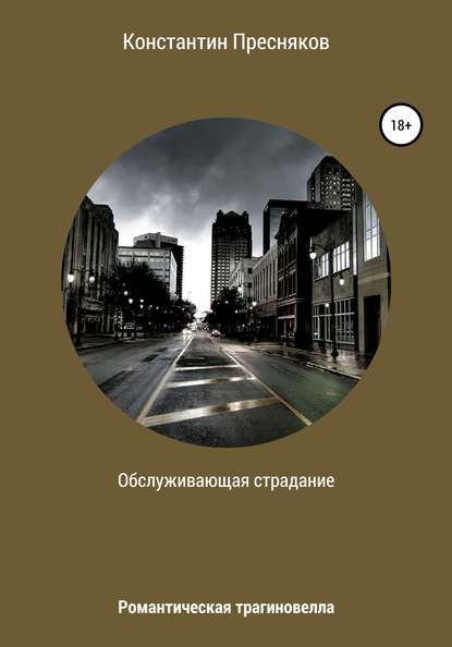 Обслуживающая страдание - Константин Анатольевич Пресняков