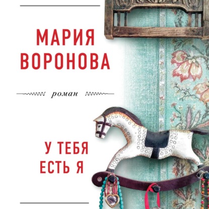 У тебя есть я — Мария Воронова