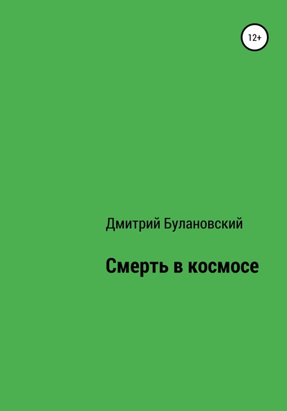 Смерть в космосе - Дмитрий Булановский