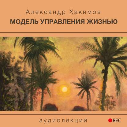 Модель управления жизнью - Александр Хакимов