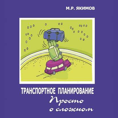 Транспортное планирование. Просто о сложном - М. Р. Якимов