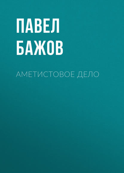 Аметистовое дело - Павел Бажов