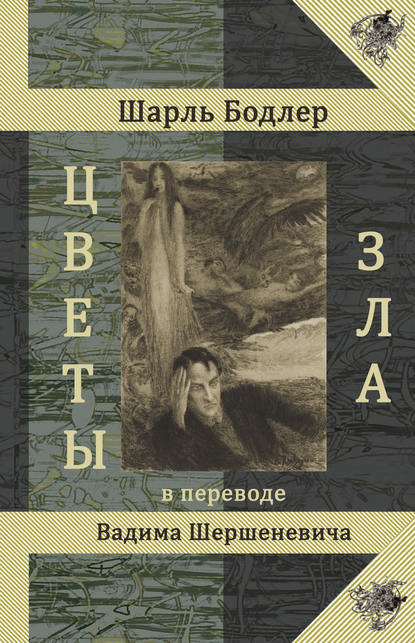 Цветы Зла - Шарль Бодлер