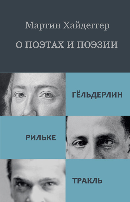 О поэтах и поэзии: Гёльдерлин. Рильке. Тракль - Мартин Хайдеггер