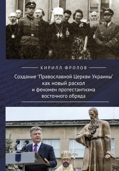 Создание Православной Церкви Украины как новый раскол и феномен протестантизма восточного обряда - Кирилл Фролов