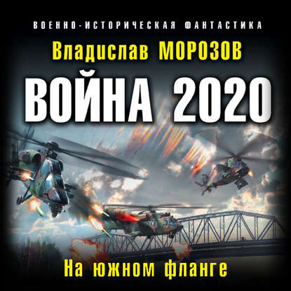 Война 2020. На южном фланге - Владислав Морозов