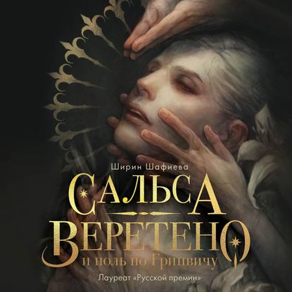 Сальса, Веретено и ноль по Гринвичу — Ширин Шафиева