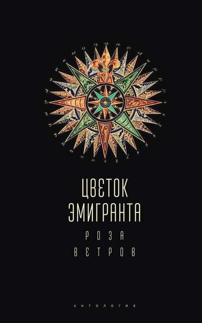 Цветок эмигранта. Роза ветров. Антология - Коллектив авторов