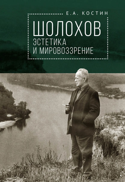 Шолохов: эстетика и мировоззрение - Евгений Костин