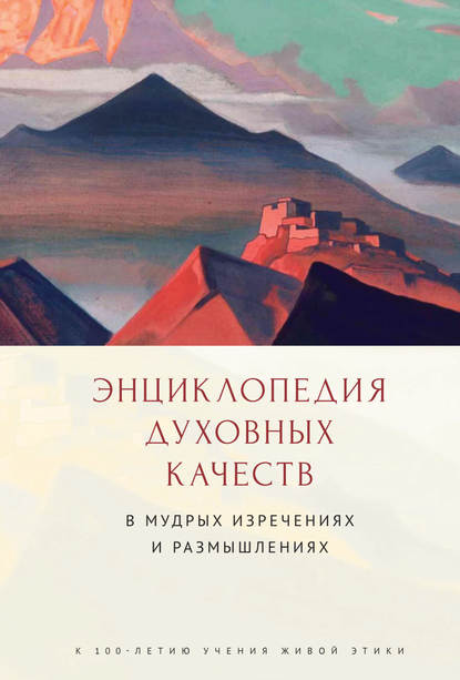 Энциклопедия духовных качеств в мудрых изречениях и размышлениях — Коллектив авторов