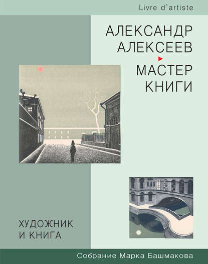 Художник и книга. Собрание Марка Башмакова. Выпуск 3. Александр Алексеев – мастер книги - Группа авторов