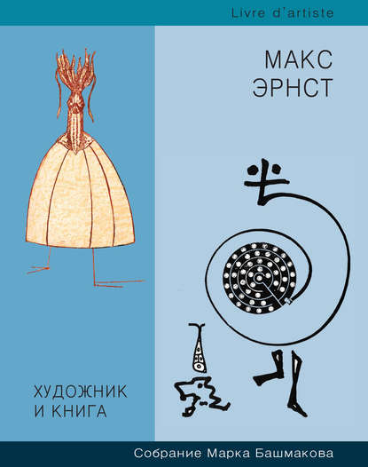 Художник и книга. Собрание Марка Башмакова. Выпуск 7. Макс Эрнст - Группа авторов