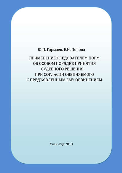 Применение следователем норм об особом порядке принятия судебного решения при согласии обвиняемого с предъявленным ему обвинением - Е. И. Попова