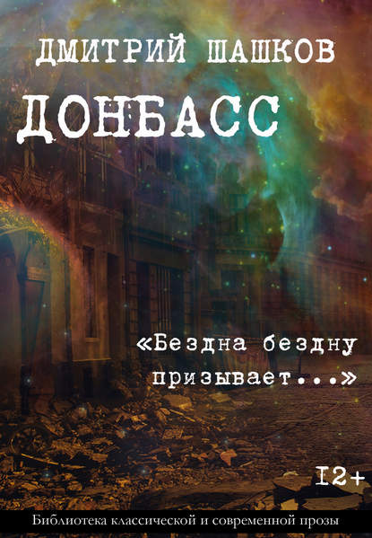 Донбасс / «Бездна бездну призывает…» - Дмитрий Шашков