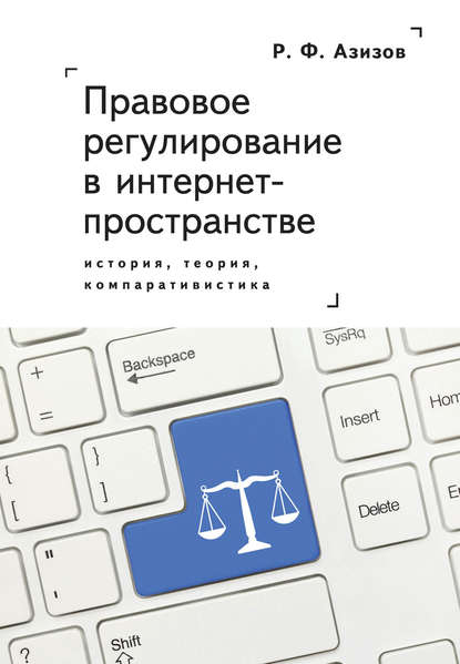 Правовое регулирование в интернет-пространстве: история, теория, компаративистика. Монография - Рашад Азизов