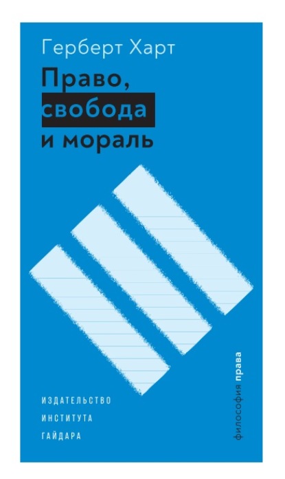 Право, свобода и мораль - Г. Л. А. Харт