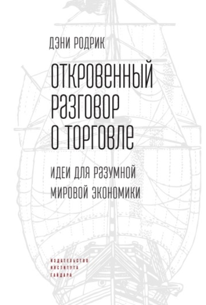 Откровенный разговор о торговле. Идеи для разумной мировой экономики - Дэни Родрик