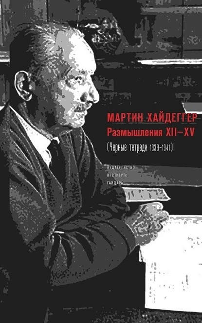 Размышления XII–XV (Черные тетради 1939–1941) - Мартин Хайдеггер