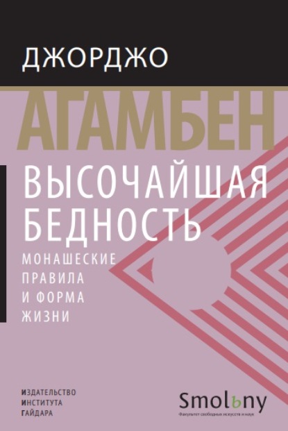 Высочайшая бедность. Монашеские правила и форма жизни - Джорджо Агамбен