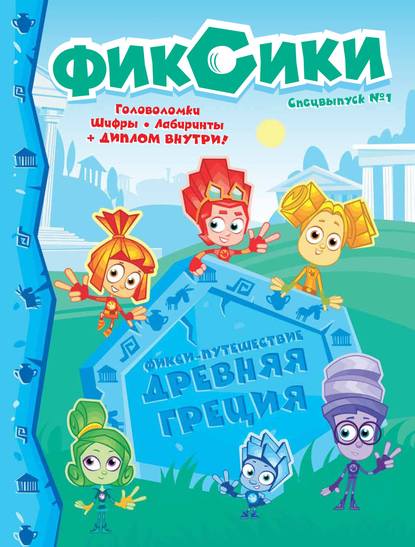 Фикси-путешествие. Древняя Греция. Спецвыпуск № 1, сентябрь – ноябрь 2019 г. - Группа авторов